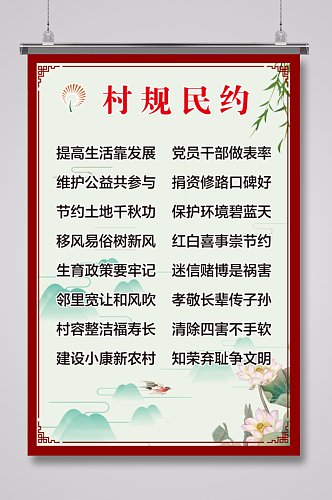 中式村规民约展板海报