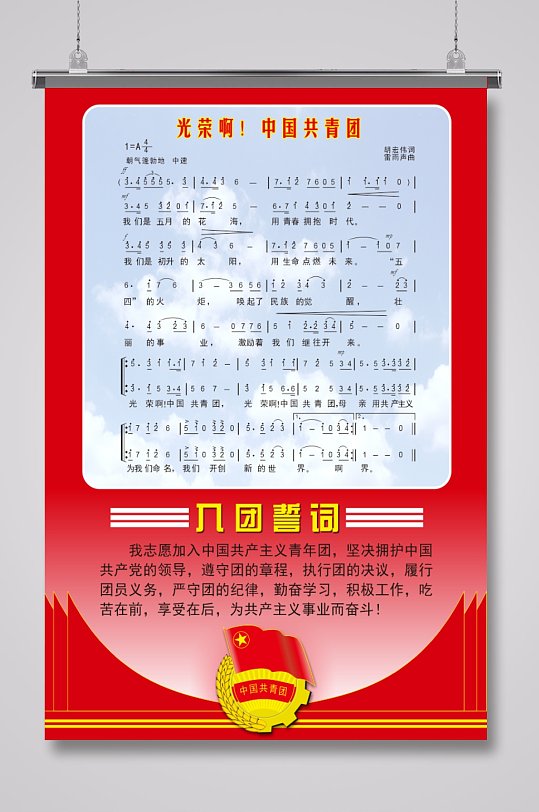 中国共青团团歌展板海报
