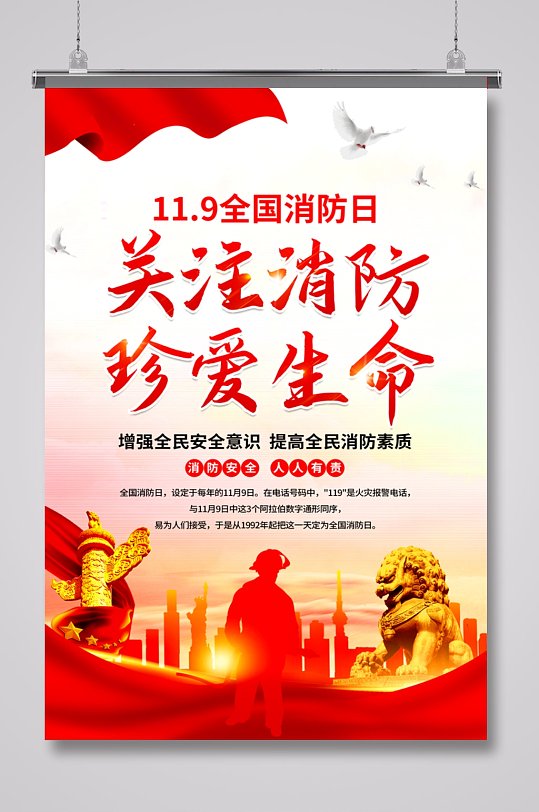 关注消防珍爱生命119消防日海报设计