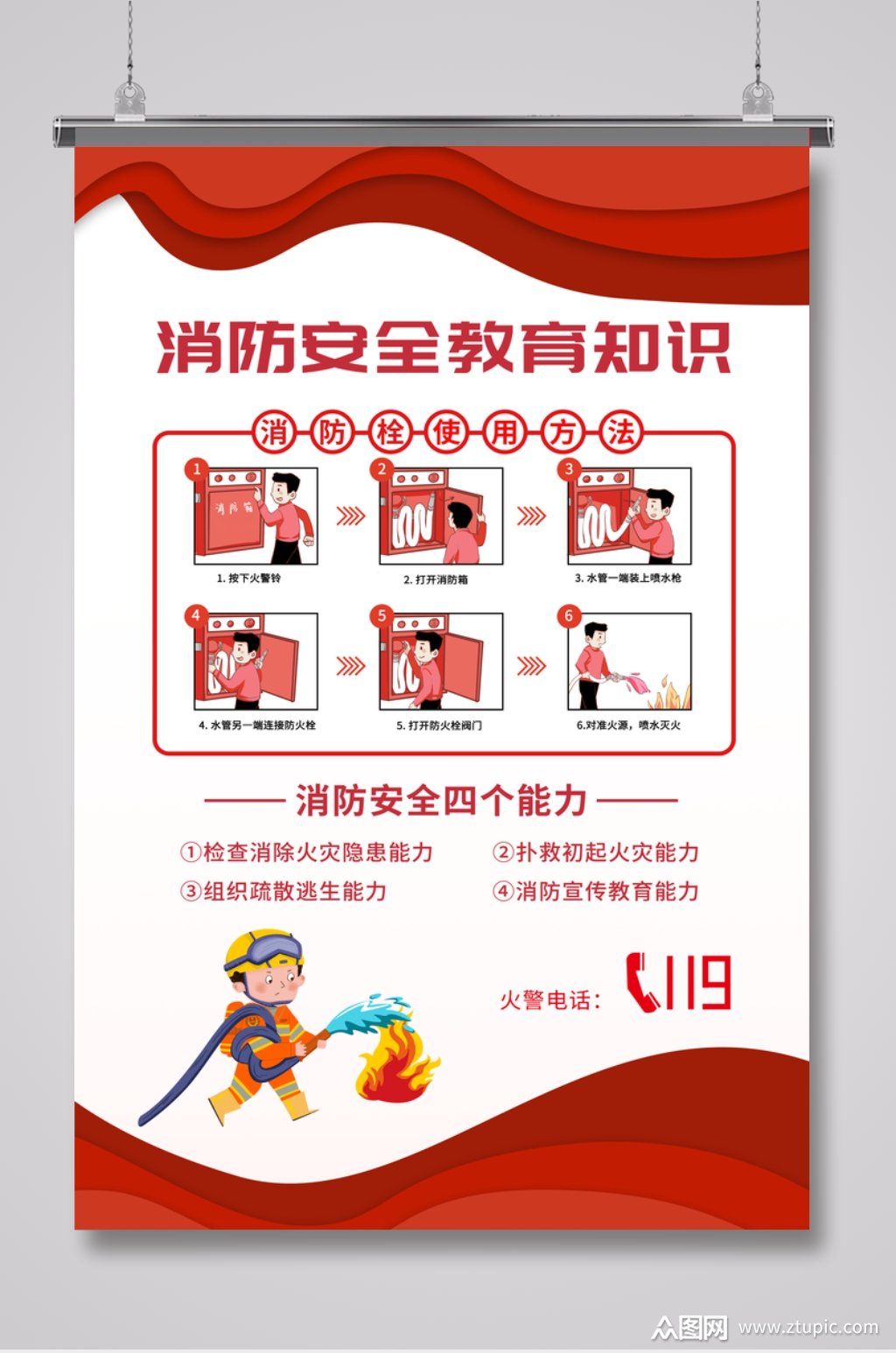 消防安全教育知识消防栓海报模板下载-编号4321044-众图网