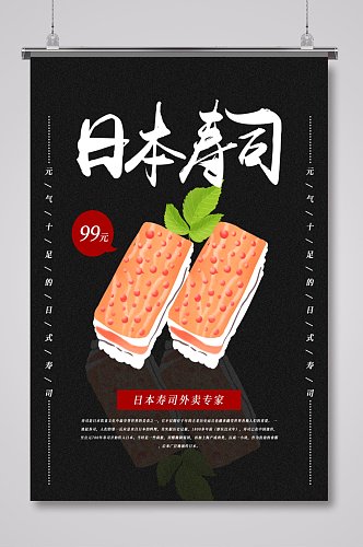 日式寿司餐饮海报