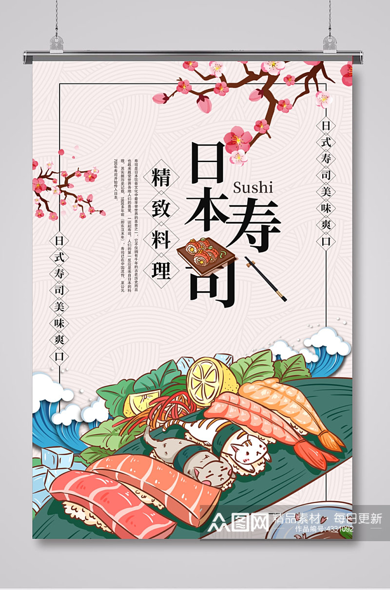 插画日式寿司餐饮海报素材