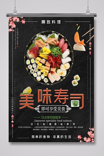 日式寿司餐饮海报