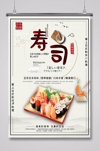 日式料理寿司餐饮海报