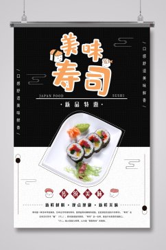 黑白拼色日式寿司餐饮海报