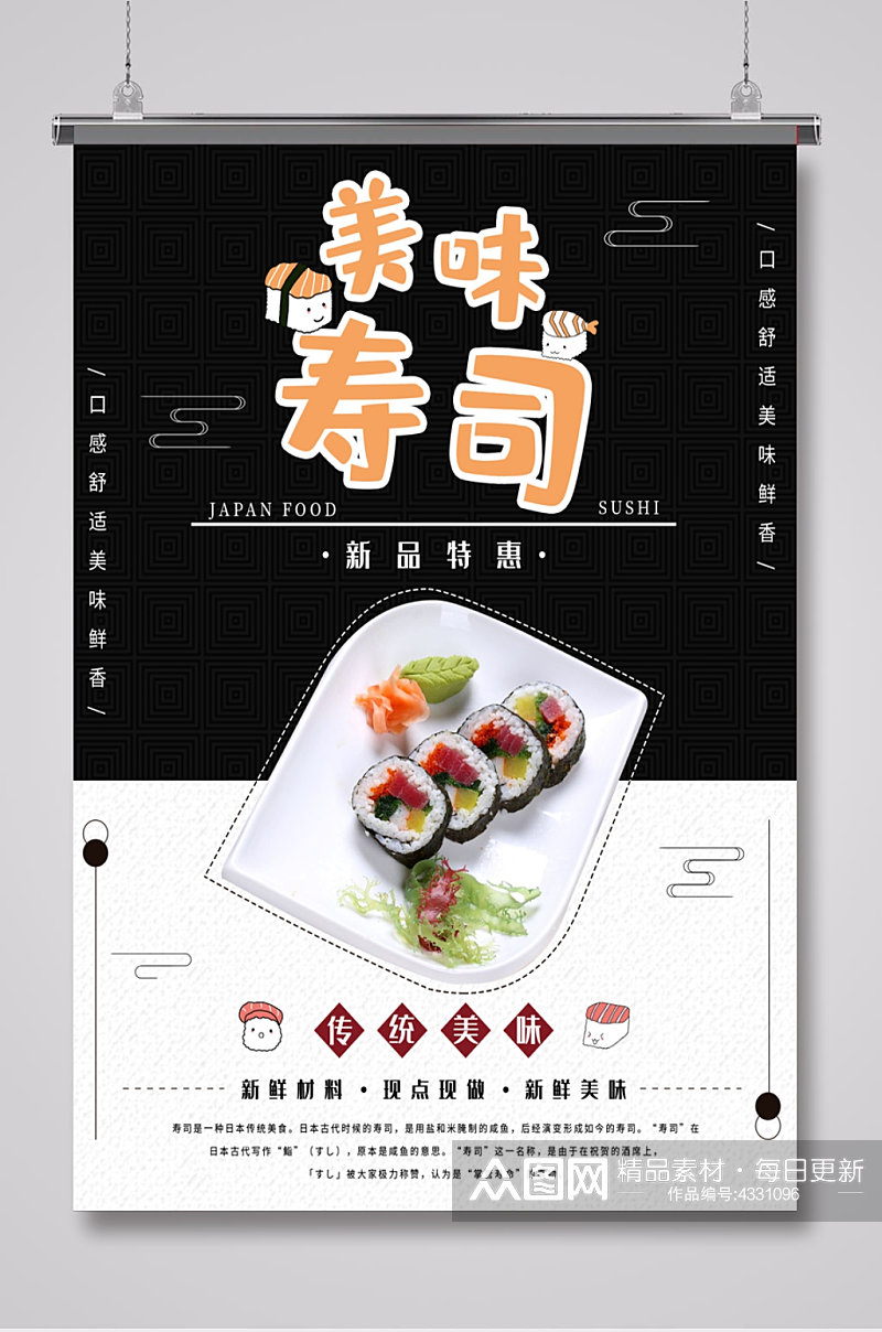 黑白拼色日式寿司餐饮海报素材
