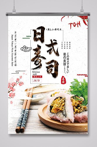 创意简约日式寿司餐饮海报