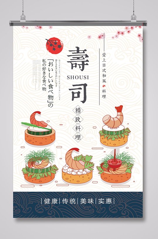 日式寿司插画餐饮海报