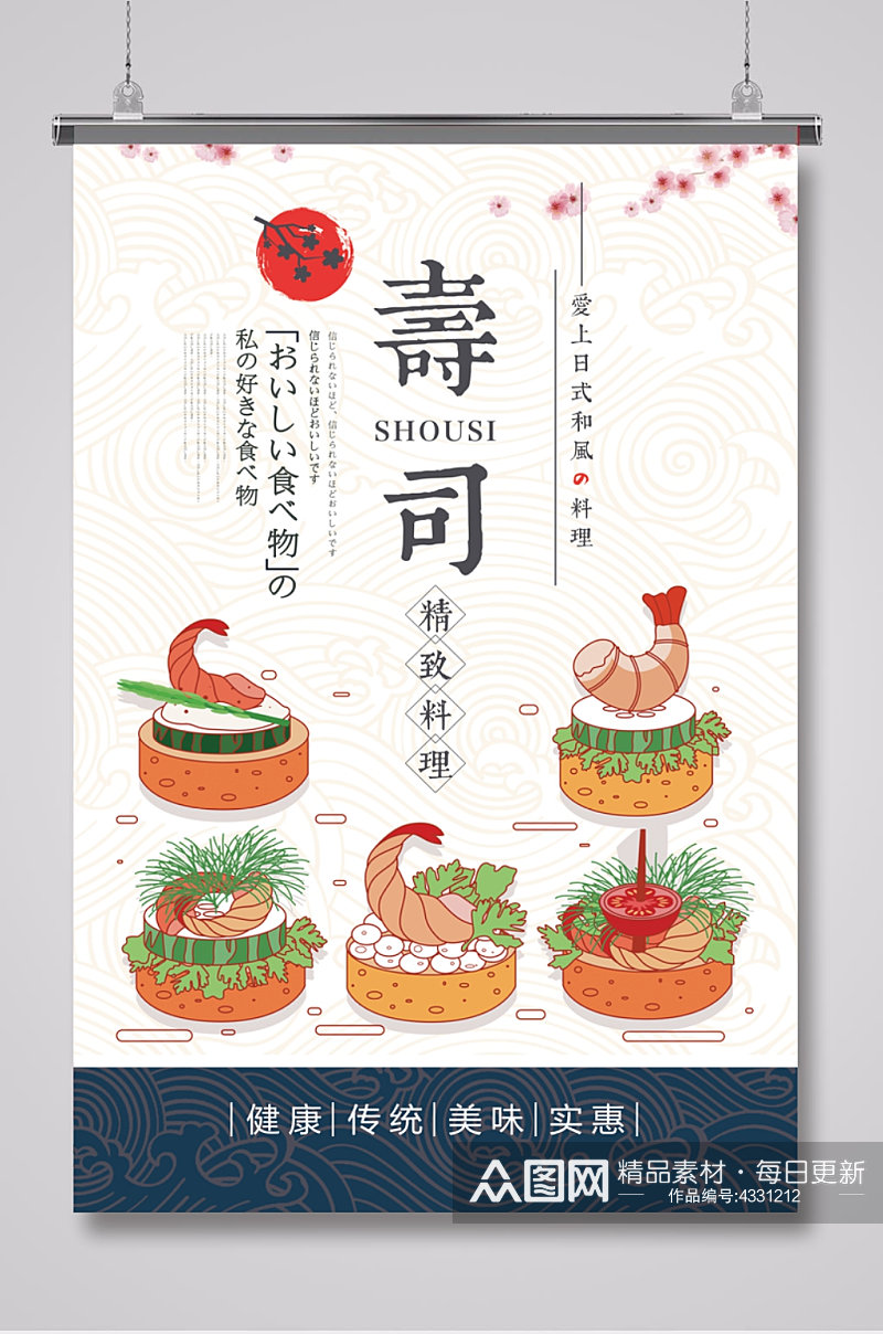 日式寿司插画餐饮海报素材