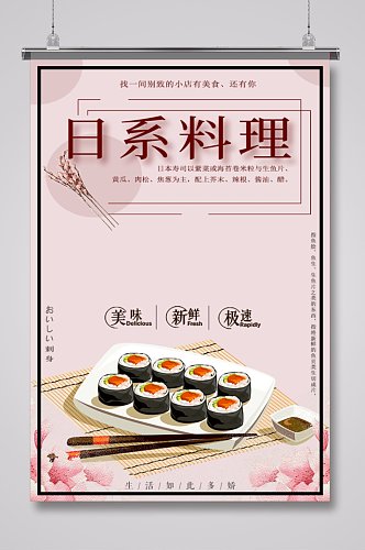 日系寿司餐饮海报