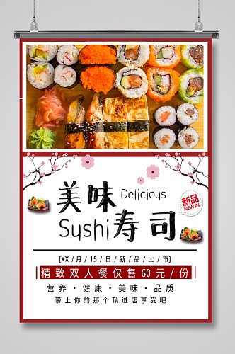 日式美味寿司餐饮海报