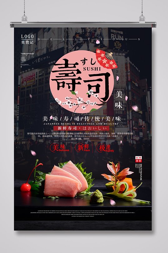 黑色日式寿司餐饮海报