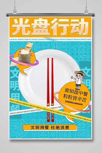 食堂文化光盘行动文明用餐海报