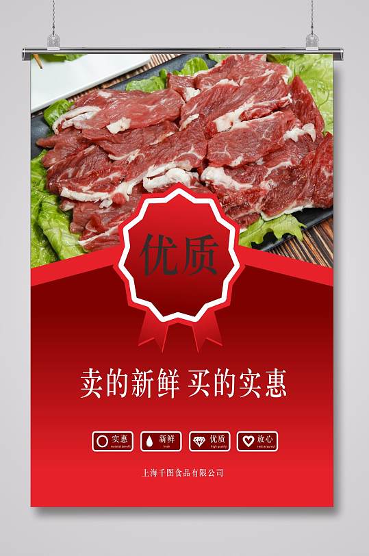 超市优质肉类促销海报