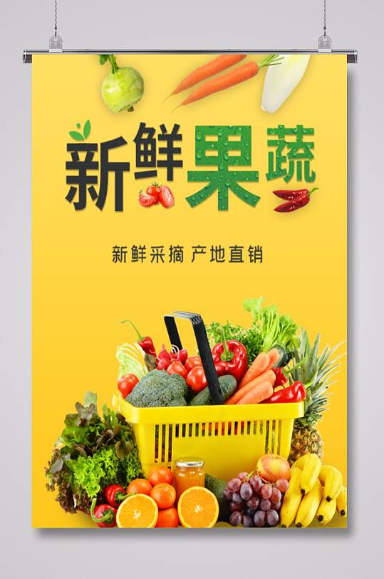 水果蔬菜促销海报
