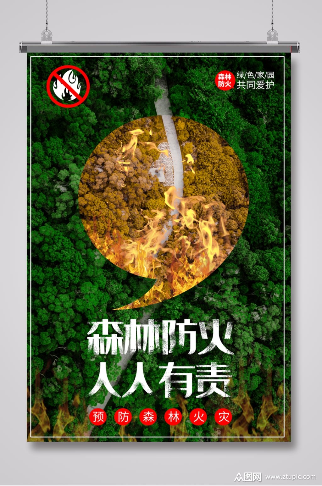 预防森林火灾宣传海报1素材