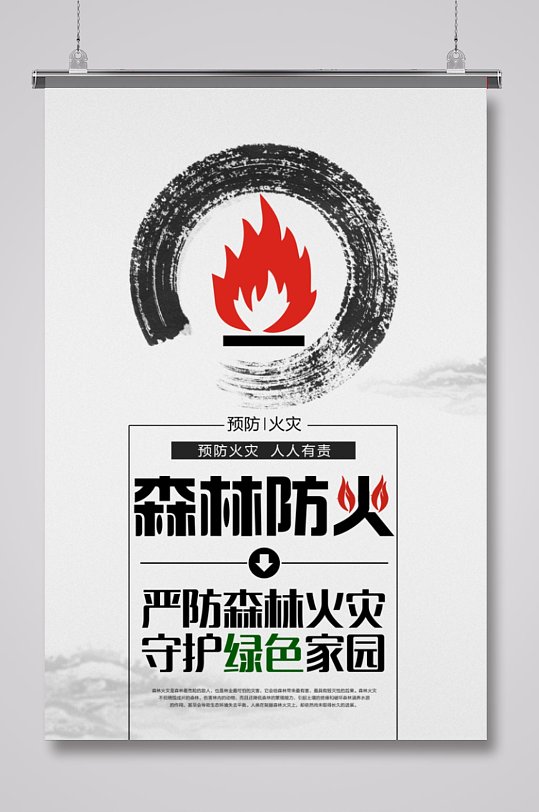 预防森林火灾宣传海报4