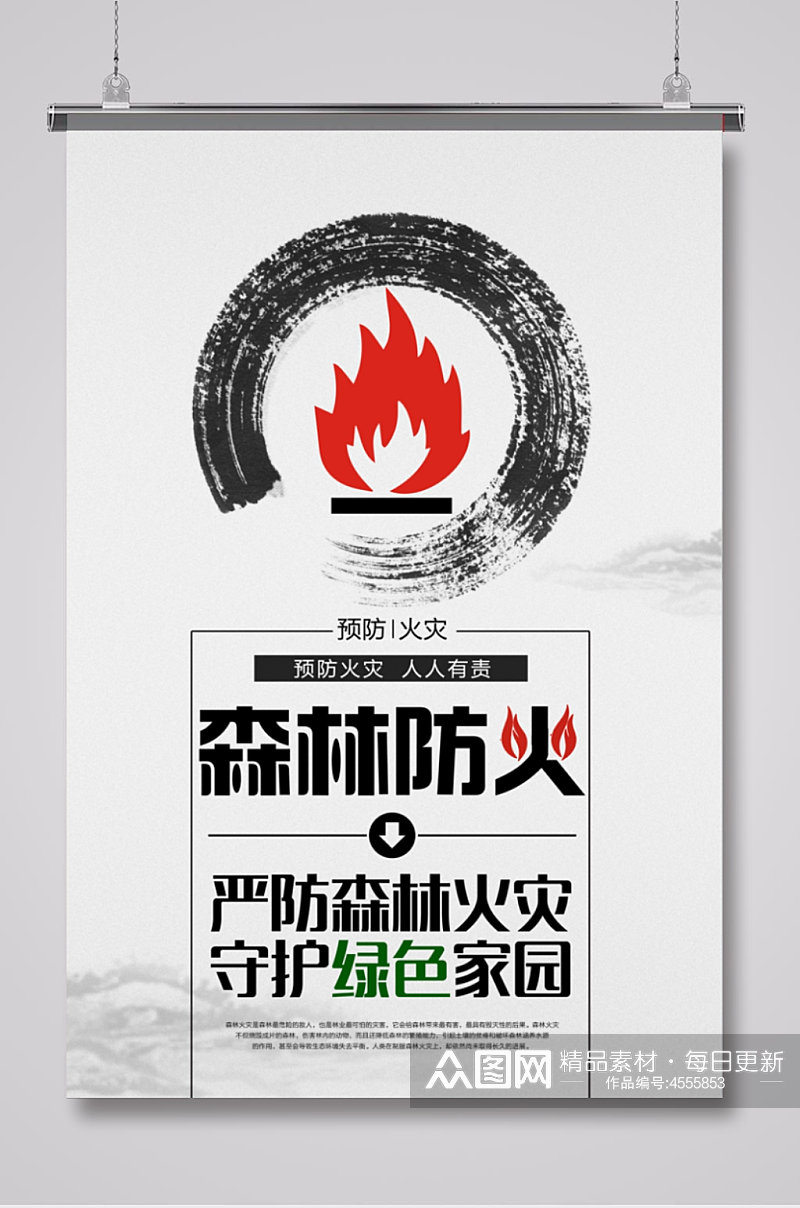 预防森林火灾宣传海报4素材