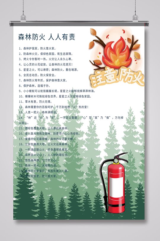 预防森林火灾宣传海报18