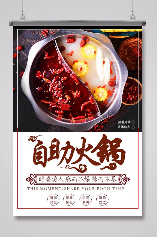 自助火锅鸳鸯锅海报-众图网