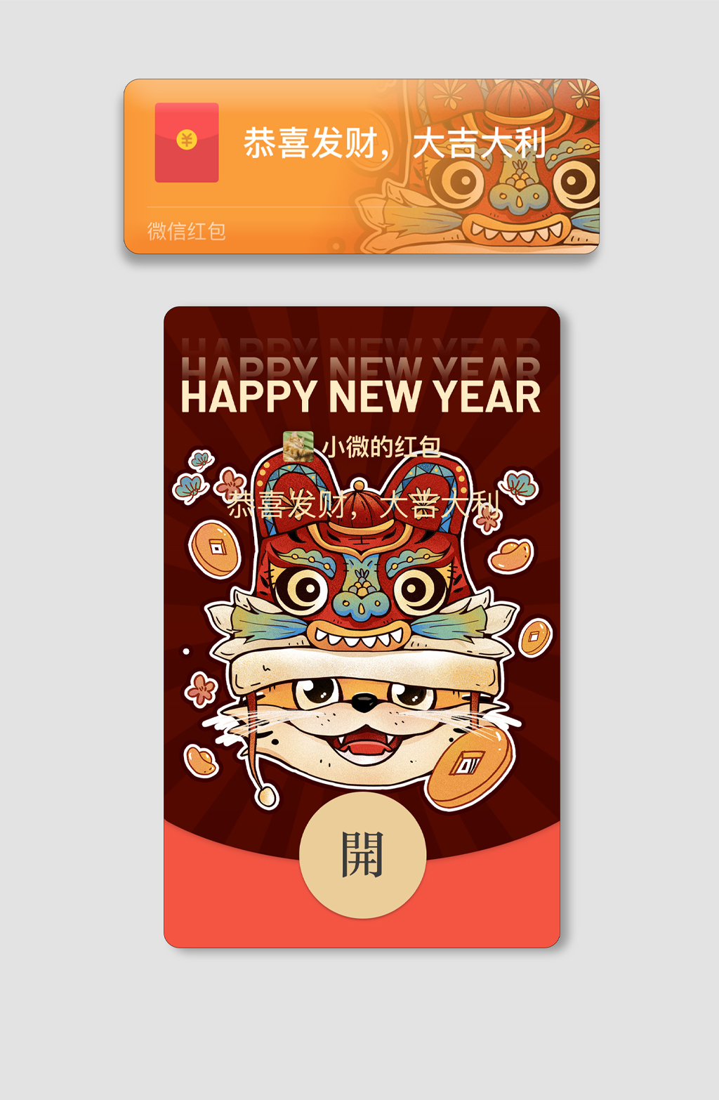 微信红包封面新年贺图虎虎生威素材
