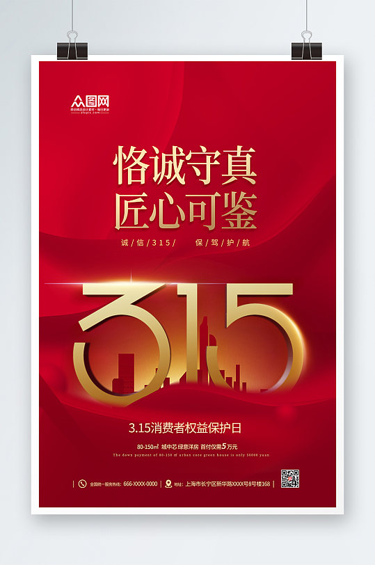 红色315消费者权益日房地产海报
