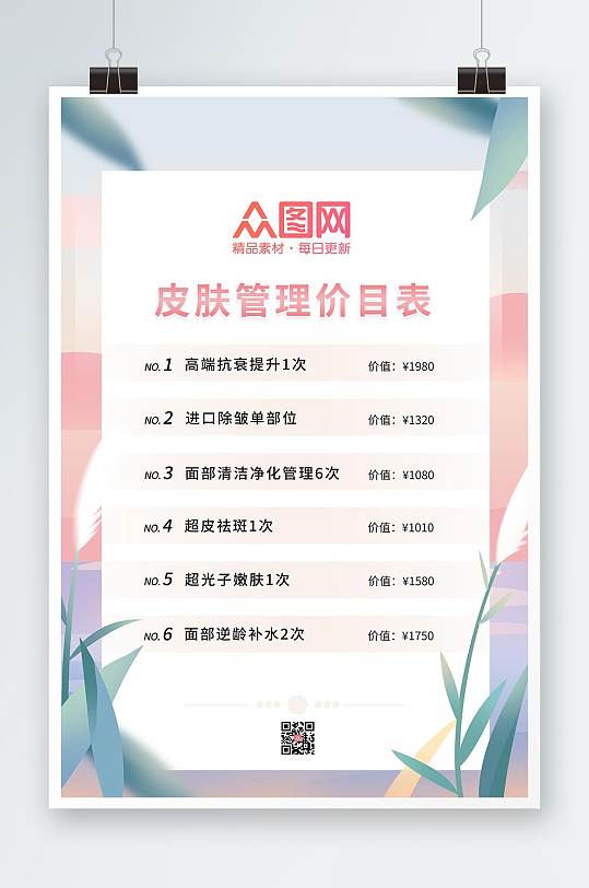ins简约风美容美容店皮肤管理价目表海报