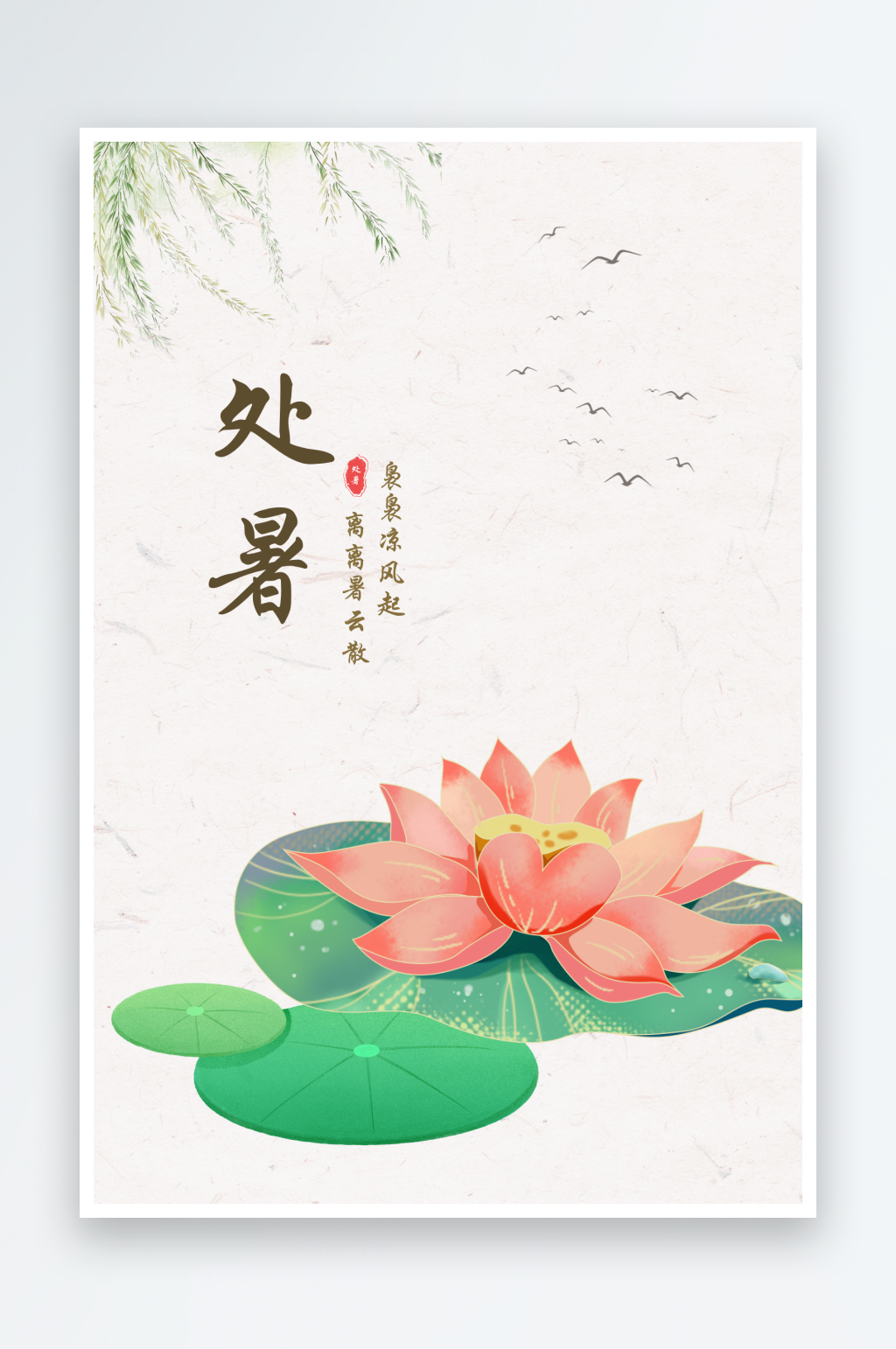 简约淡雅大气二十四节气处暑海报素材