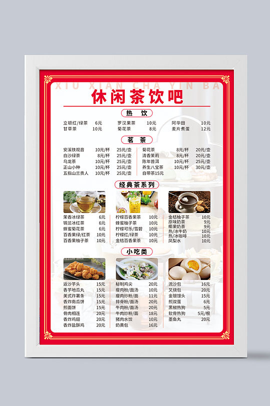 休闲茶饮吧a4菜单