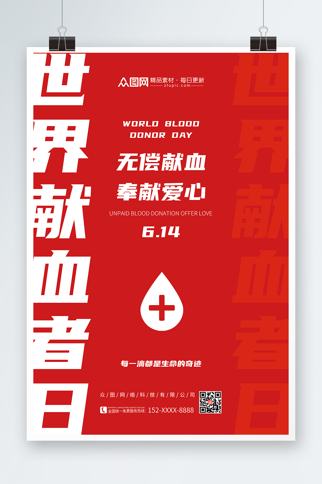 无偿献血奉献爱心世界献血者日海报素材