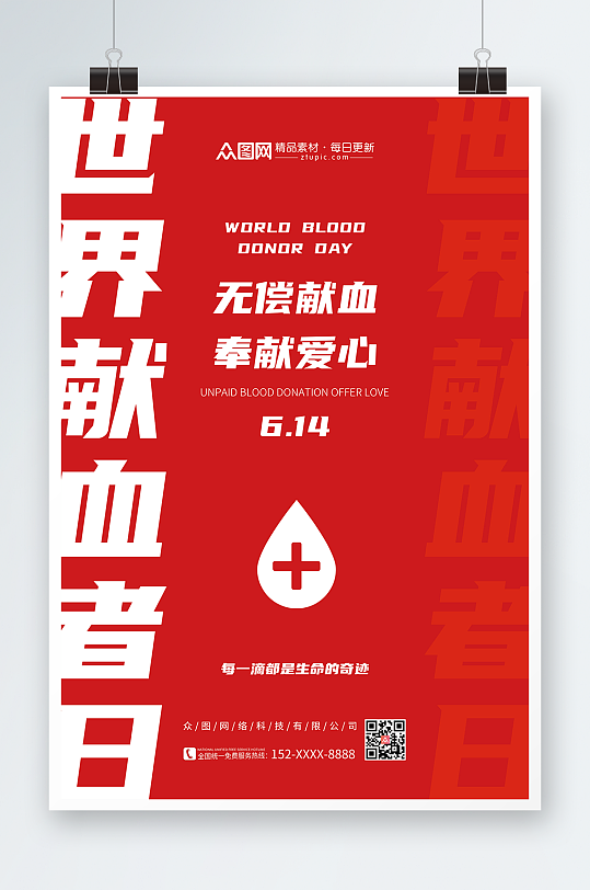 无偿献血奉献爱心世界献血者日海报