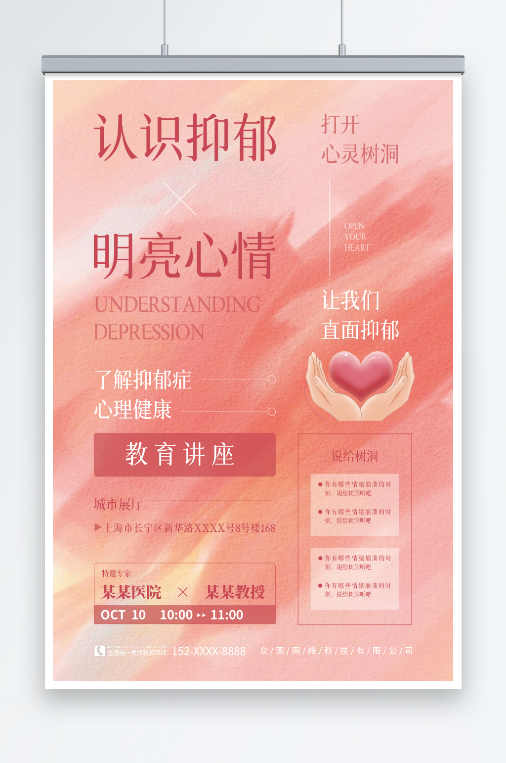 粉色抑郁症心理健康教育讲座宣传海报素材