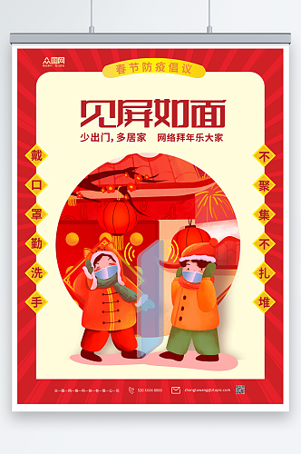 红色春节疫情防护防疫宣传海报见屏如面