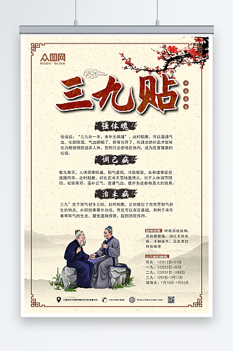 中国风冬三九贴宣传中医海报