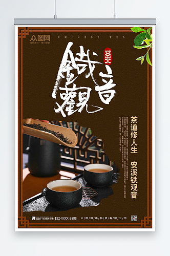 铁观音茶叶茶文化宣传海报