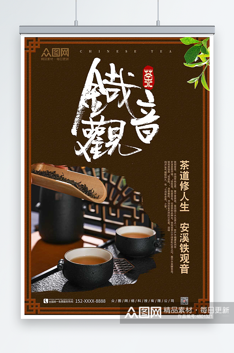 铁观音茶叶茶文化宣传海报素材