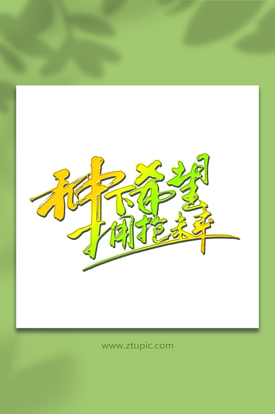 种下希望拥抱未来植树节免扣艺术字-众图网