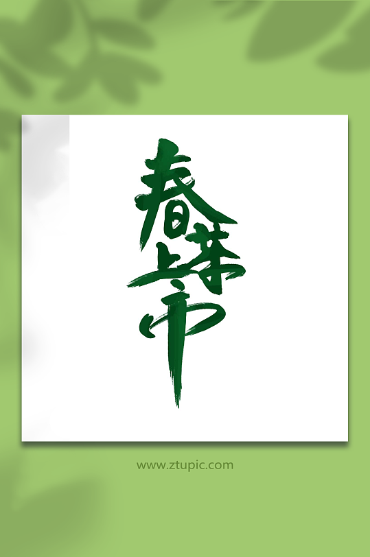 春茶上市手写毛笔字艺术字-众图网