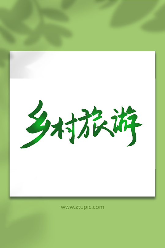 乡村旅游手写艺术字-众图网