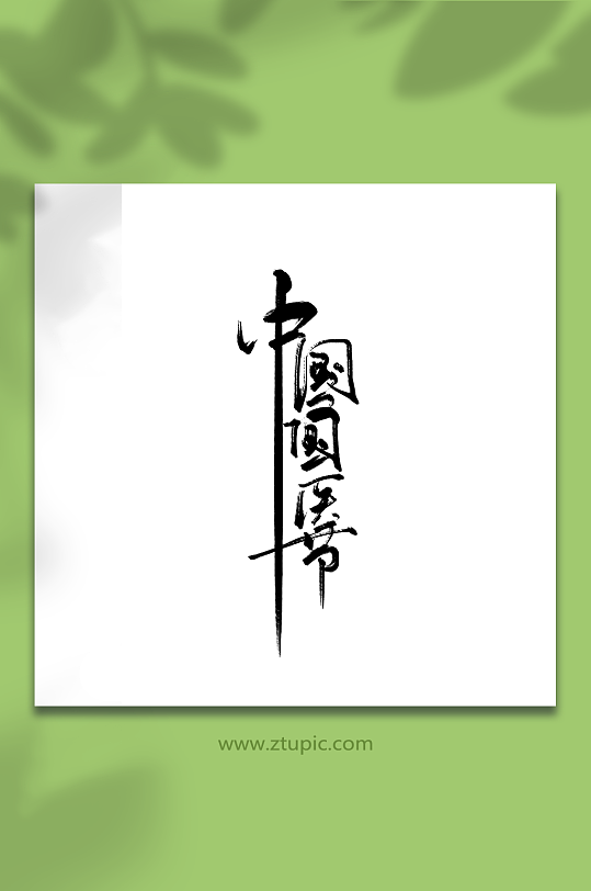 原創(chuàng)中國國醫(yī)節(jié)手寫藝術(shù)字