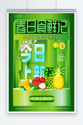 绿色春季水果上新促销海报