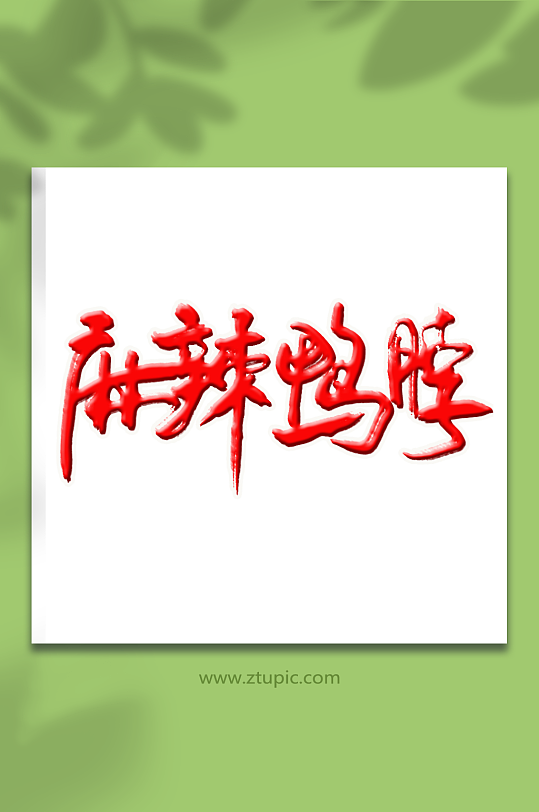 麻辣鸭脖手写艺术字-众图网