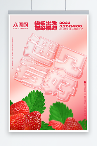 春季摘草莓宣传海报
