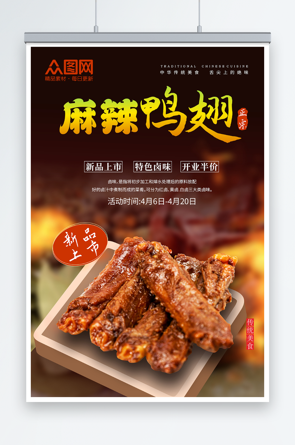 麻辣鸭翅宣传摄影图海报素材