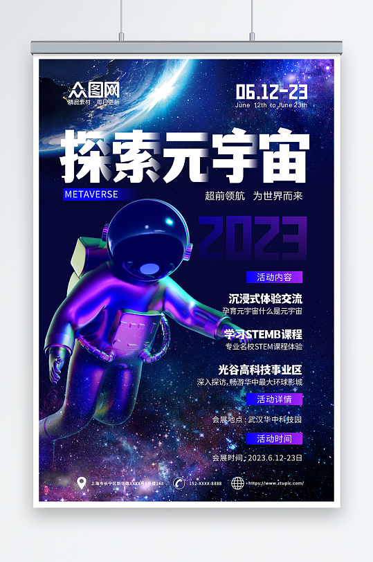 科技感宇航员元宇宙科技展会海报
