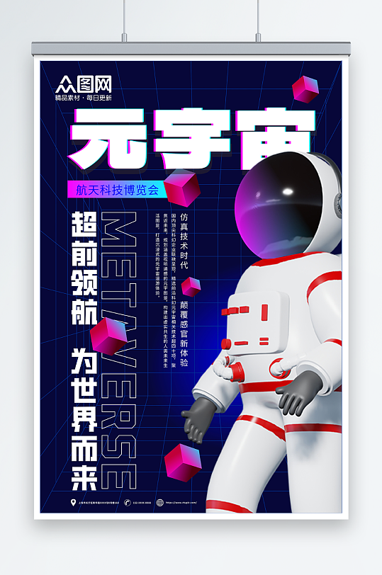 宇航员元宇宙科技展会海报