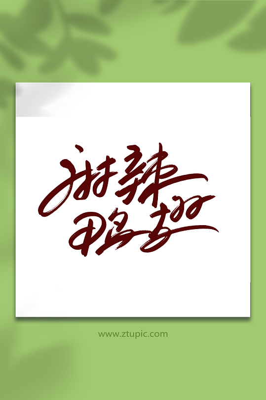 麻辣鸭翅手写艺术字-众图网