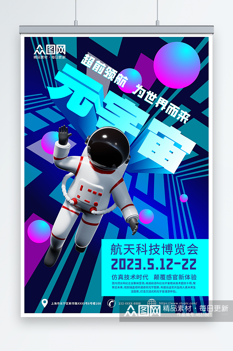 元宇宙宇航员科技展会宣传海报素材