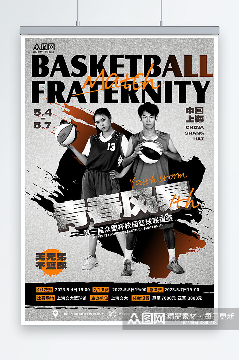 青春风暴校园篮球联谊赛运动比赛海报素材