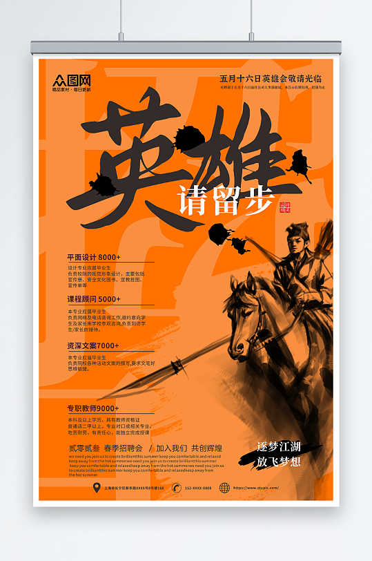 重墨橙色英雄请留步中国风招聘海报